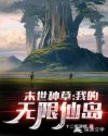 末世种草：我的无限仙岛