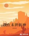 我在末世斩神