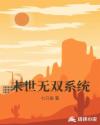 末世无双系统