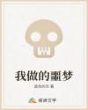 我做的噩梦