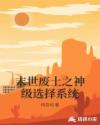 末世废土之神级选择系统