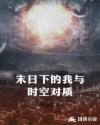 末日下的我与时空对质