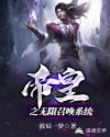 帝皇之无限召唤系统