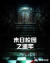 末日校园之监牢