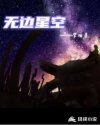 无边星空