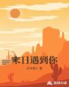 末日遇到你