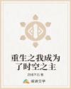 重生之我成为了时空之主