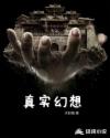 真实幻想