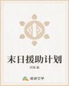 末日援助计划