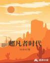 超凡者时代