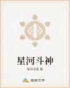 星河斗神