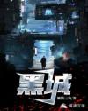 黑城