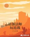 最强法师玩近战