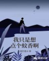 我只是想点个蚊香啊