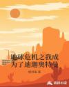 地球危机之我成为了迪迦奥特曼
