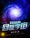 来到今世之回旋宇宙