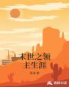 末世之领主生涯