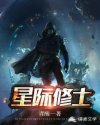 星际修士