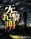 无纪黎明