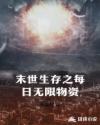 末世生存之每日无限物资