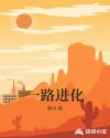 一路进化