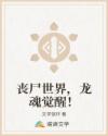 丧尸世界，龙魂觉醒！