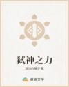 弑神之力