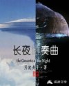 长夜协奏曲