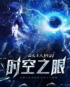 时空之眼