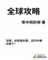 全球攻略