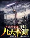 斗战星宇之开局九大本源