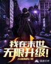 我在末世无限升级！