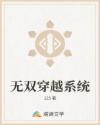无双穿越系统