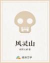 风灵山