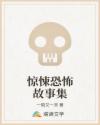 惊悚恐怖故事集