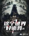 这个世界好诡异
