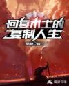 回复术士的复制人生