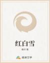 红白雪