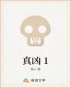 真凶 1