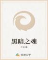 黑暗之魂