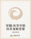 穿越:从零开始培养龙娘老婆