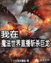 我在魔法世界直播斩杀巨龙