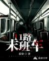 11路末班车