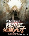 身为领主的我却是绝世天才