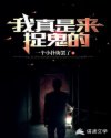 我真是来捉鬼的