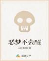 恶梦不会醒