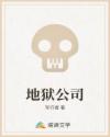地狱公司