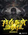 我在东京当妖怪