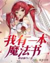 我有一本魔法书