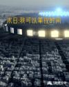 末日:我可以掌控时间